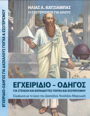 Εγχειρίδιο-Οδηγός για Στελέχη και Εκπαιδευτές Γιόγκα και Εσωτερισμού