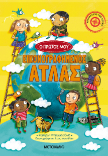 Ο πρώτος μου εικονογραφημένος άτλας