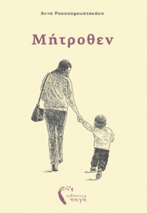 Μήτροθεν
