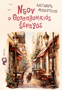 Ντον ο Θεσσαλονικιός ξεναγός