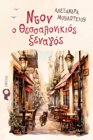 Ντον ο Θεσσαλονικιός ξεναγός