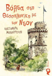 Βόλτα στη Θεσσαλονίκη με τον Ντον