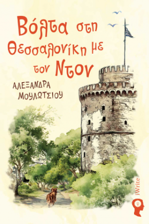 Βόλτα στη Θεσσαλονίκη με τον Ντον