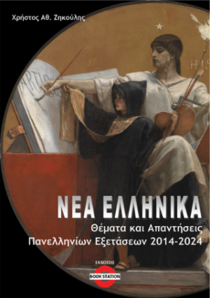 Νέα Ελληνικά : Θέματα