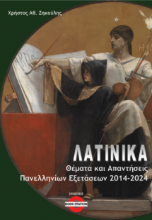 Λατινικά : Θέματα