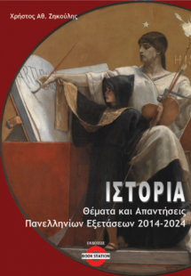 Ιστορία : Θέματα