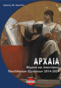 Αρχαία : Θέματα