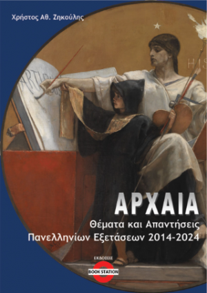 Αρχαία : Θέματα