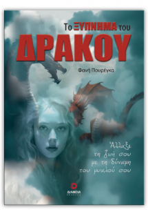 Το ξύπνημα του δράκου