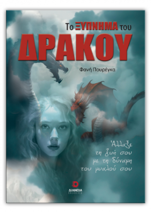 Το ξύπνημα του δράκου