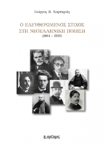 Ο ελευθερωμένος στίχος στην νεοελληνική ποίηση
