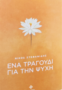 Ένα τραγούδι για την ψυχή