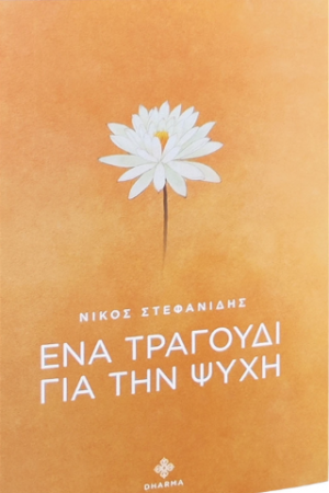 Ένα τραγούδι για την ψυχή