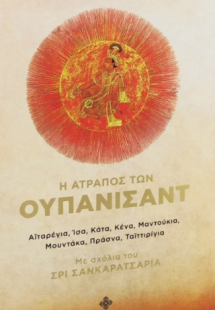 Η άτραπος των Ουπανισάντ