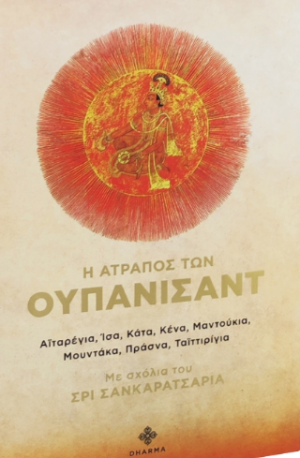 Η άτραπος των Ουπανισάντ