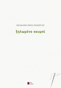 Ξηλωμένο κουμπί