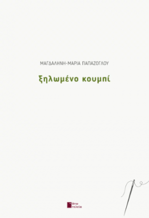 Ξηλωμένο κουμπί