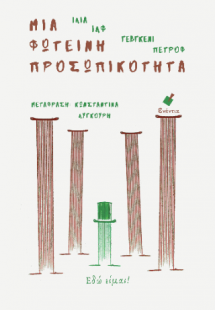 Μια φωτεινή προσωπικότητα