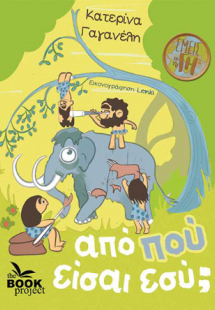 από πού είσαι εσύ;