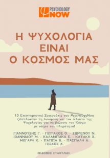Η Ψυχολογία είναι ο κόσμος μας