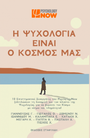 Η Ψυχολογία είναι ο κόσμος μας