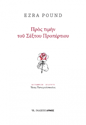 Προς τιμήν του Σέξτου Προπέρτιου