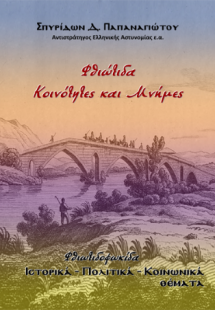 Φθιώτιδα, Κοινότητες και Μνήμες