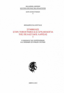 Συμβολές στην τοπογραφία και αρχαιολογία της Πελασγίδος...