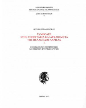 Συμβολές στην τοπογραφία και αρχαιολογία της Πελασγίδος Λάρισας Ι