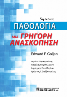 Παθολογία μια γρήγορη ανασκόπηση