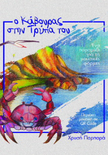 Ο Κάβουρας στην Τρύπα του