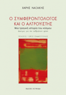 Ο συμφεροντολόγος και ο αλτρουιστής