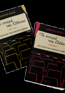 «Τα σινεμά της Αθήνας 1896-2013»