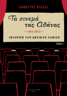 «Τα σινεμά της Αθήνας 1896-2013» Τόμος Ι