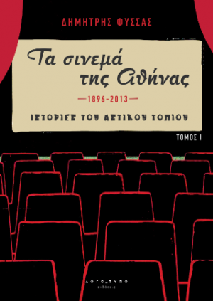 «Τα σινεμά της Αθήνας 1896-2013» Τόμος Ι