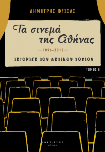 «Τα σινεμά της Αθήνας 1896-2013» Τόμος ΙΙ