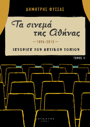 «Τα σινεμά της Αθήνας 1896-2013» Τόμος ΙΙ