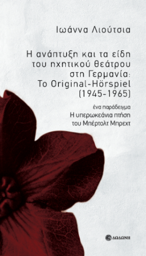 Η ανάπτυξη και τα είδη του ηχητικού θεάτρου στη Γερμανία: το Original-Hörspiel (1945-1965). Ένα παράδειγμα: Η υπερωκεάνια πτήση του Μπέρτολτ Μπρεχτ