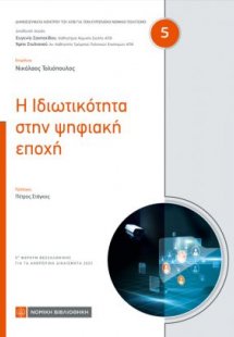 Η ιδιωτικότητα στην ψηφιακή εποχή