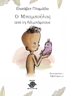 Ο Μπαμπούλας από τη Λιλιμπάμπουε