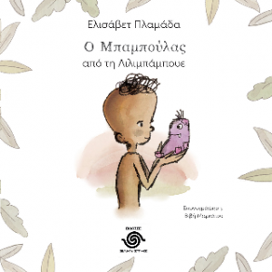 Ο Μπαμπούλας από τη Λιλιμπάμπουε