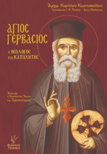 Άγιος Γερβάσιος
