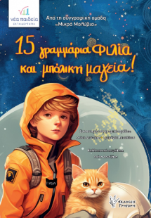 15 γραμμάρια φιλία και μπόλικη μαγεία!