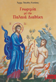 Γνωριμία με την Παλαιά Διαθήκη