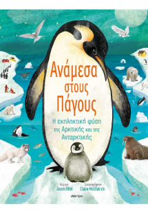 Ανάμεσα στους πάγους
