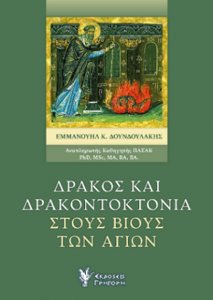 Δράκος και δρακοντοκτονία στους βίους των Αγίων
