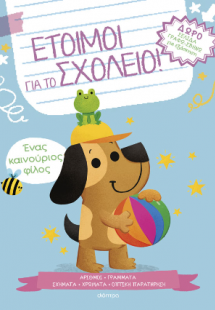 Έτοιμοι για το σχολείο! - Ένας καινούριος φίλος