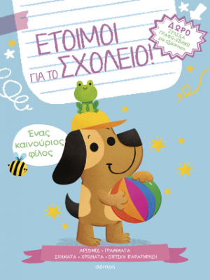Έτοιμοι για το σχολείο! - Ένας καινούριος φίλος