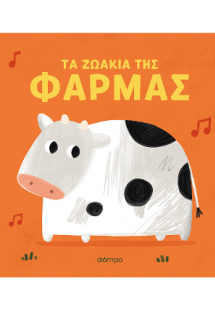 Τα ζωάκια της φάρμας