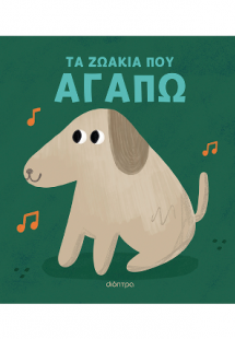 Τα ζωάκια που αγαπώ